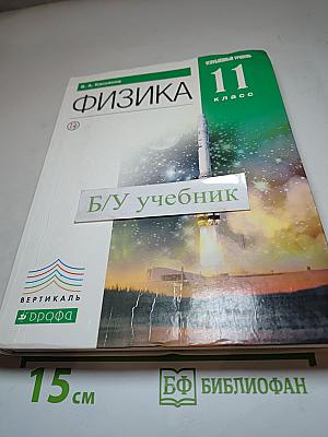 Физика 11 класс Углубленный уровень