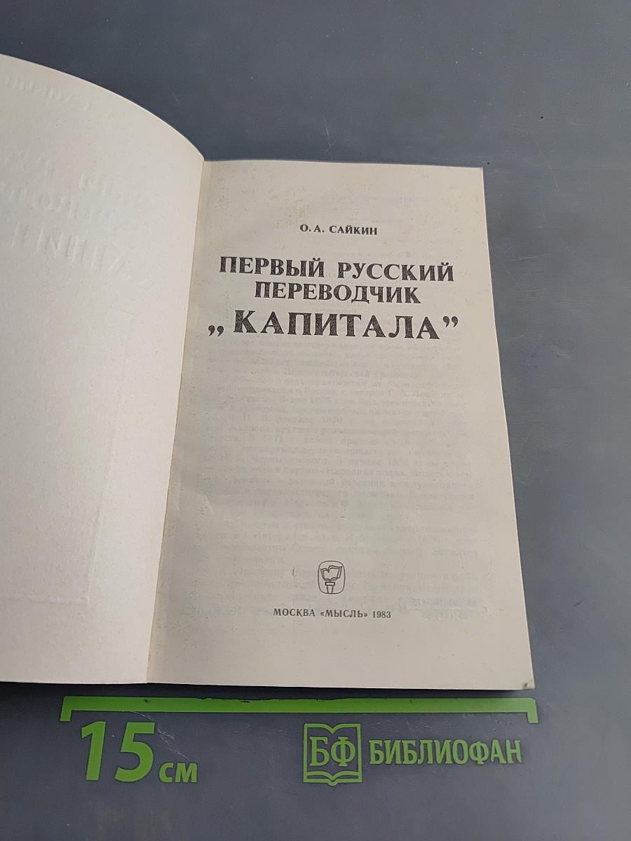 Первый русский переводчик «Капитала»