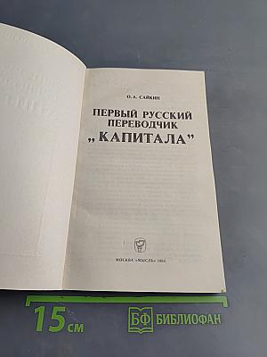 Первый русский переводчик «Капитала»