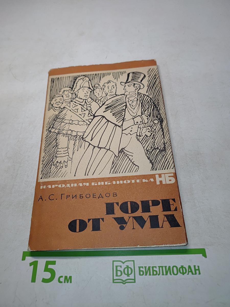 Горе от ума