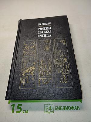 Рассказы Ляо Чжая о чудесах