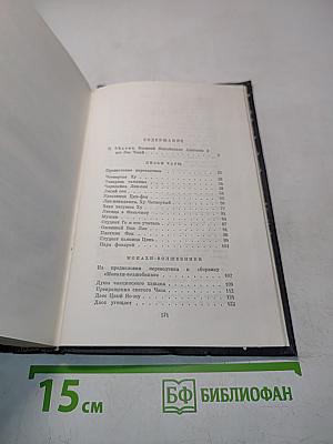 Рассказы Ляо Чжая о чудесах