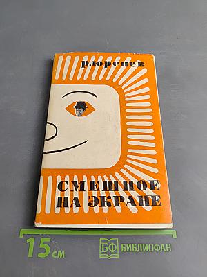 Смешное на экране