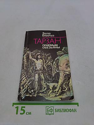Тарзан. Приемыш обезьяны