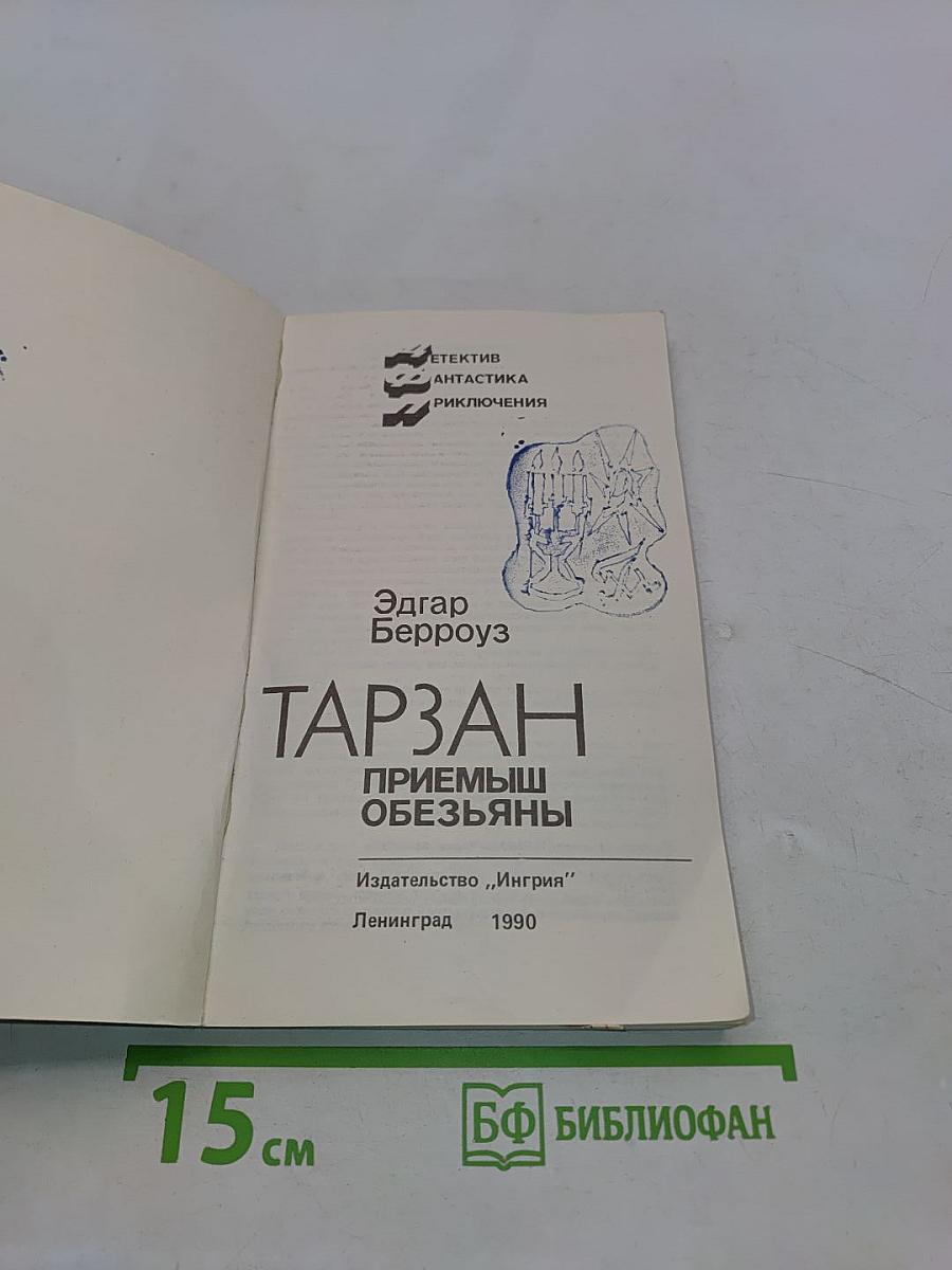 Тарзан. Приемыш обезьяны
