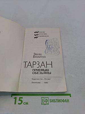 Тарзан. Приемыш обезьяны