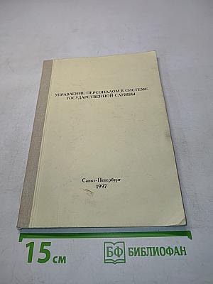 Управление персоналом в системе государственной службы