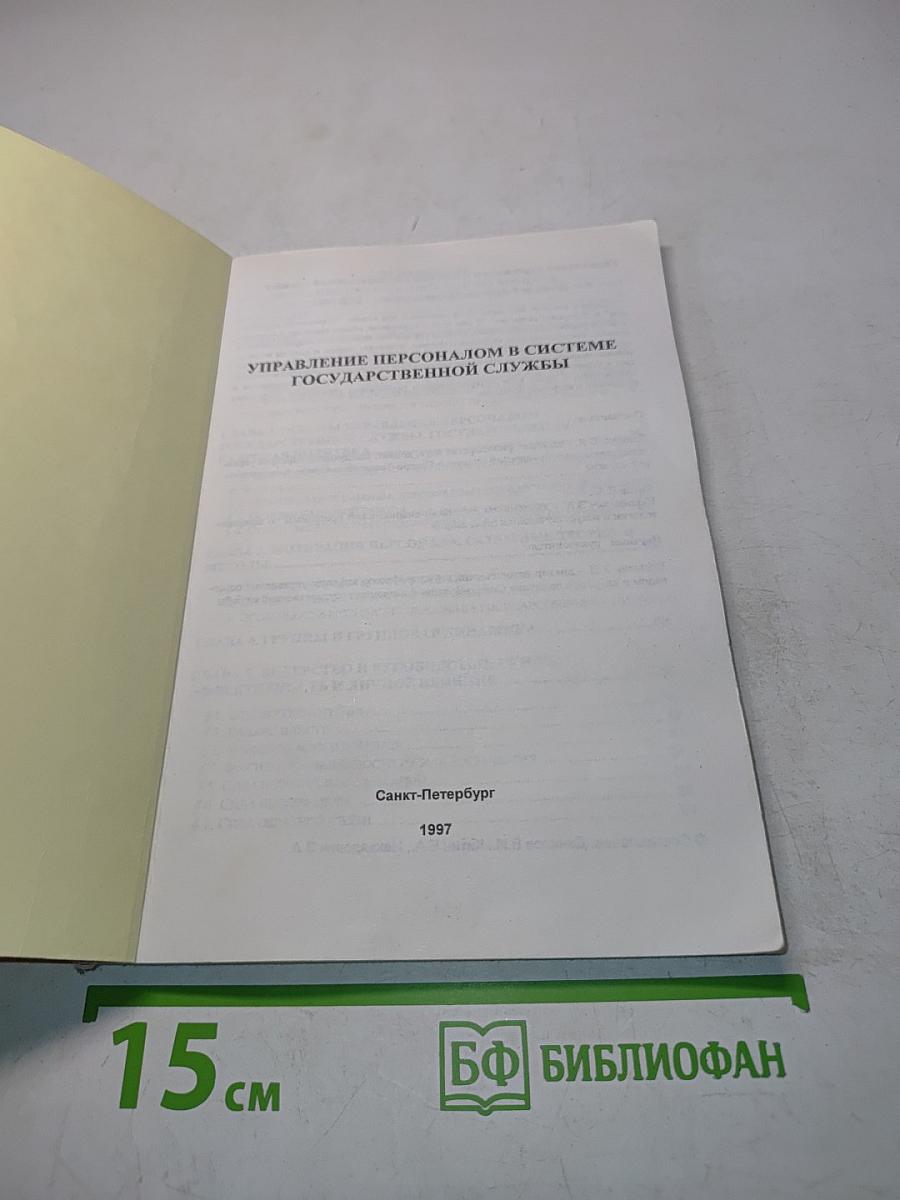Управление персоналом в системе государственной службы