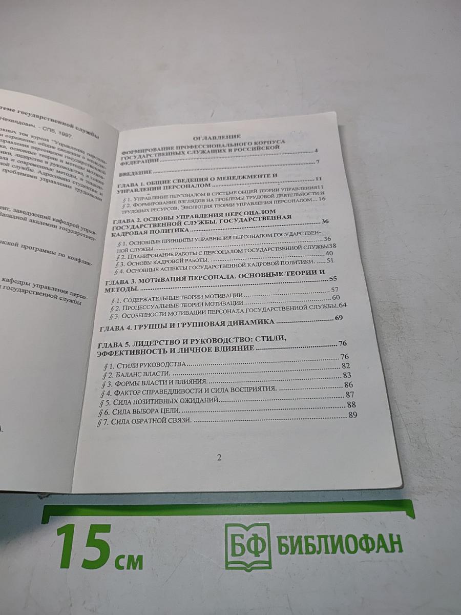 Управление персоналом в системе государственной службы