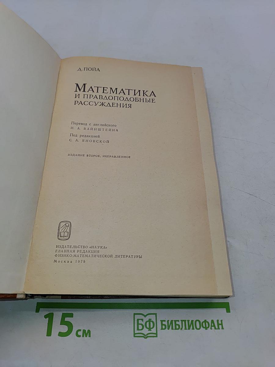 Математика и правдоподобные рассуждения