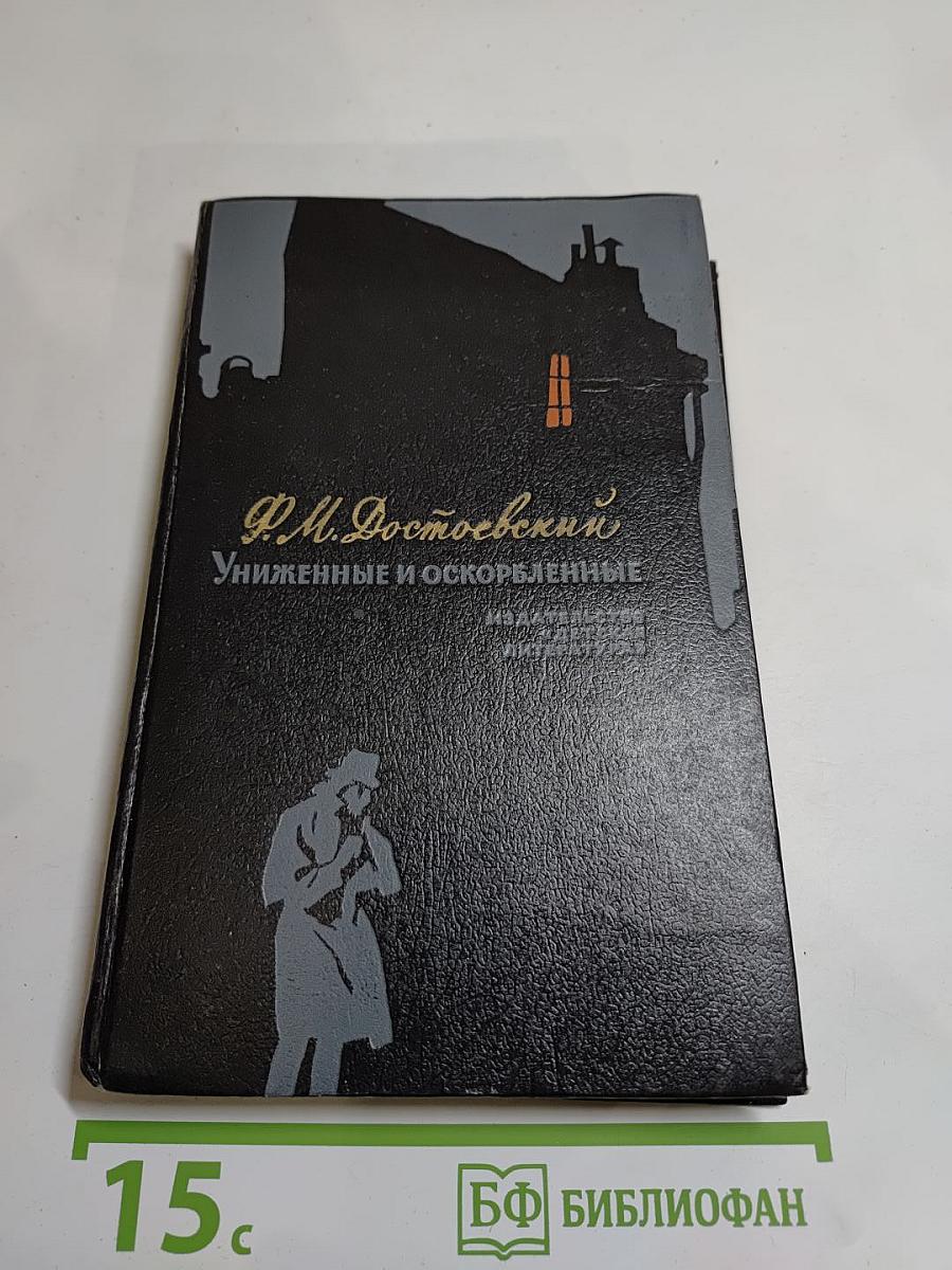 Униженные и оскорбленные