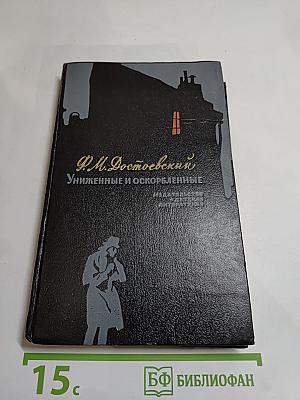 Униженные и оскорбленные