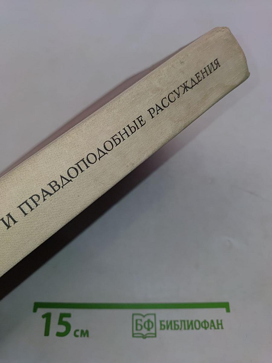 Математика и правдоподобные рассуждения