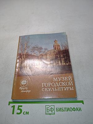 Музей городской скульптуры. Краткий путеводитель