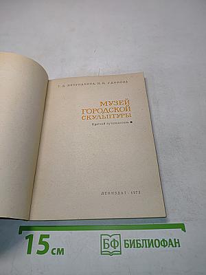 Музей городской скульптуры. Краткий путеводитель