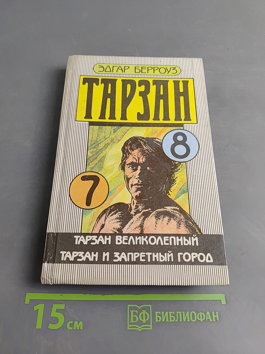 Тарзан великолепный. Тарзан и запретный город