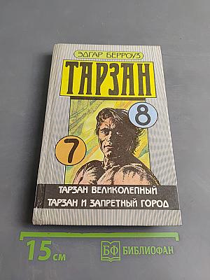 Тарзан великолепный. Тарзан и запретный город