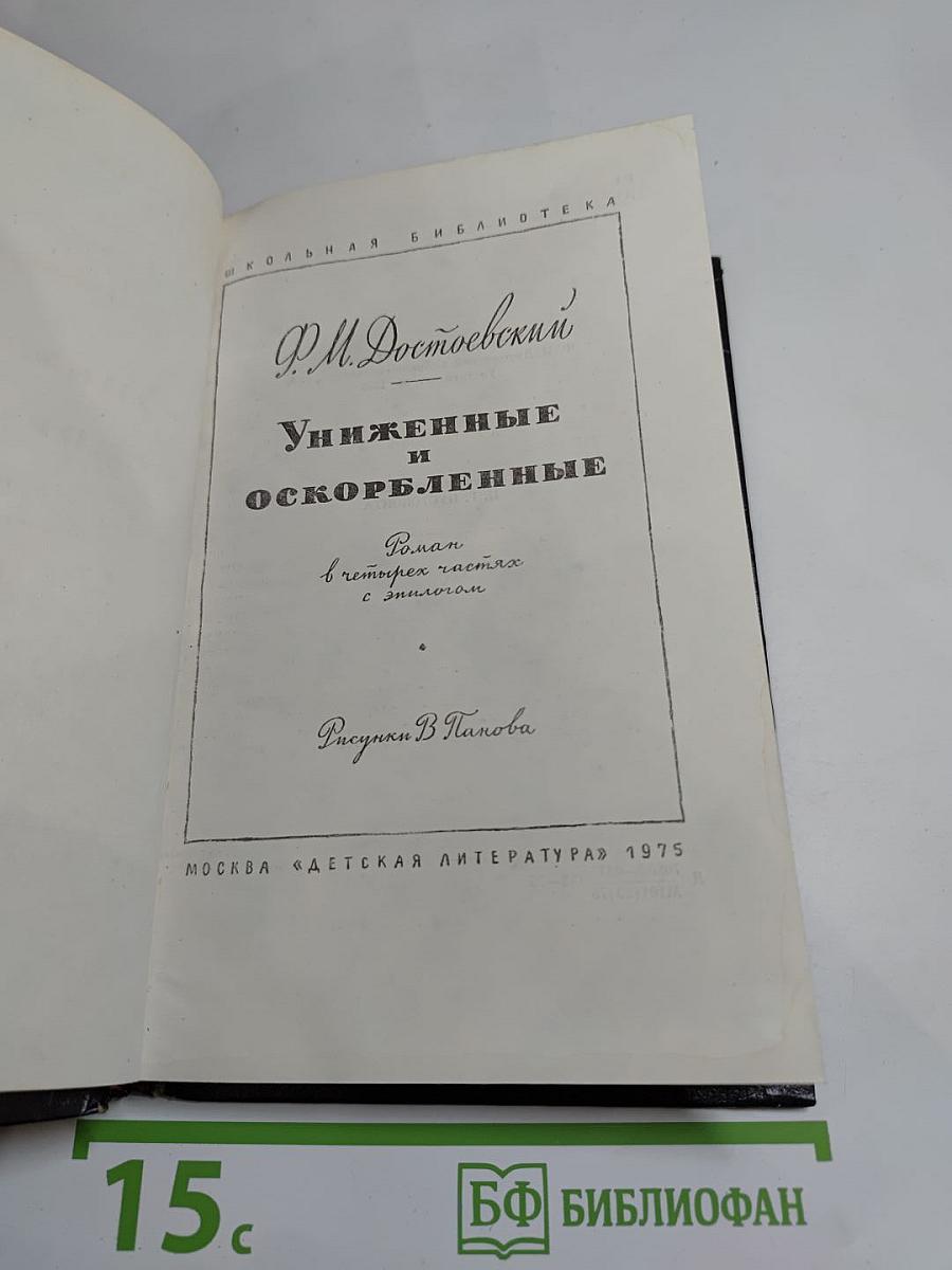 Униженные и оскорбленные