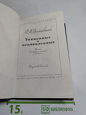 Униженные и оскорбленные