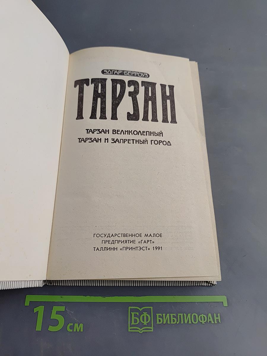Тарзан великолепный. Тарзан и запретный город