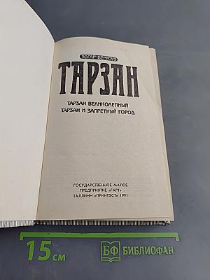 Тарзан великолепный. Тарзан и запретный город