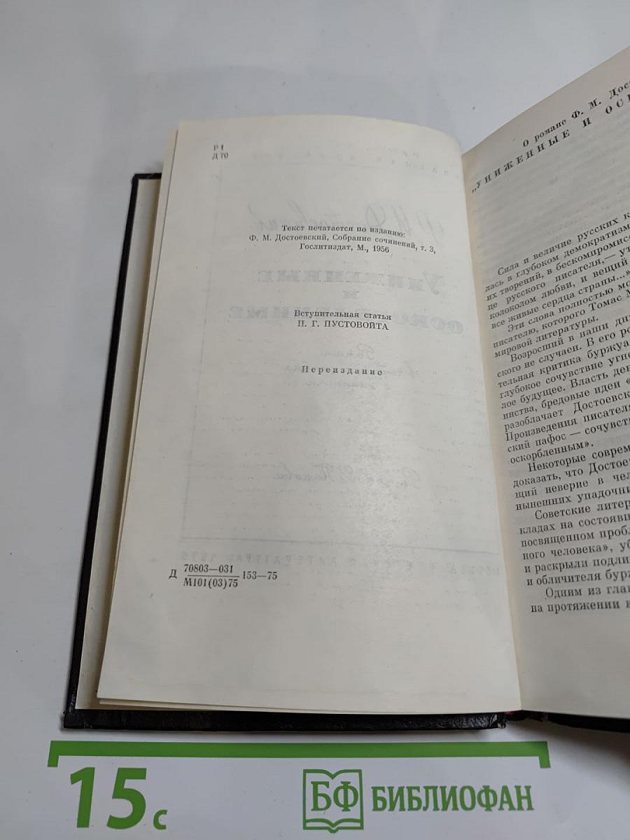 Униженные и оскорбленные