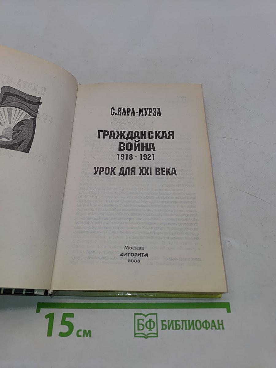 Гражданская война. 1918-1921. Урок для XXI века