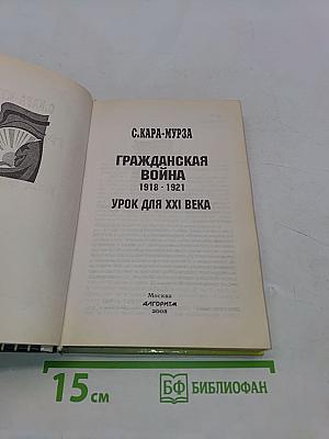 Гражданская война. 1918-1921. Урок для XXI века