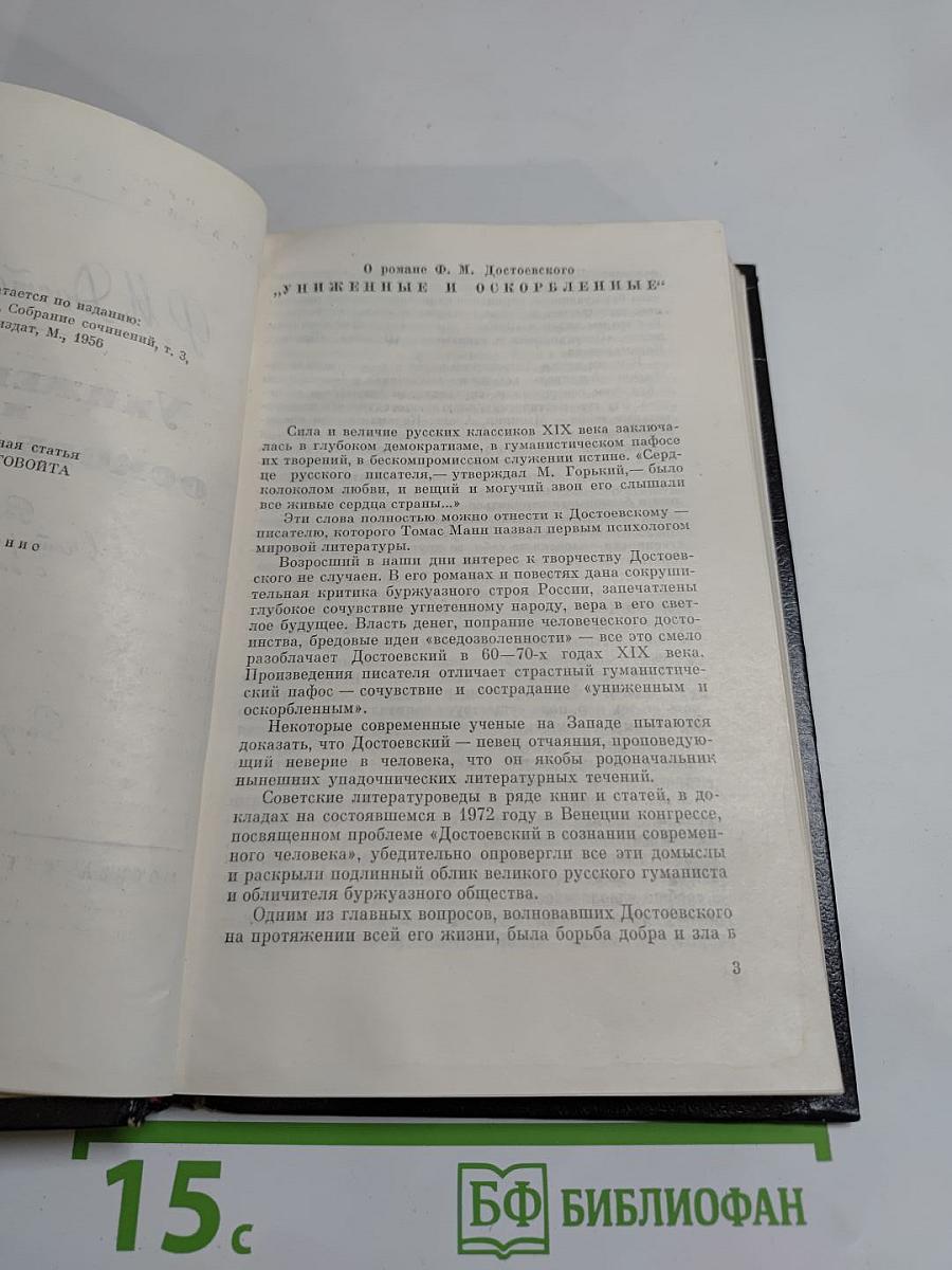 Униженные и оскорбленные