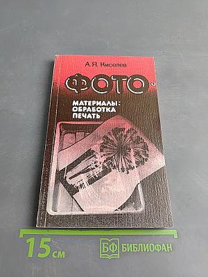 Фотоматериалы: обработка, печать