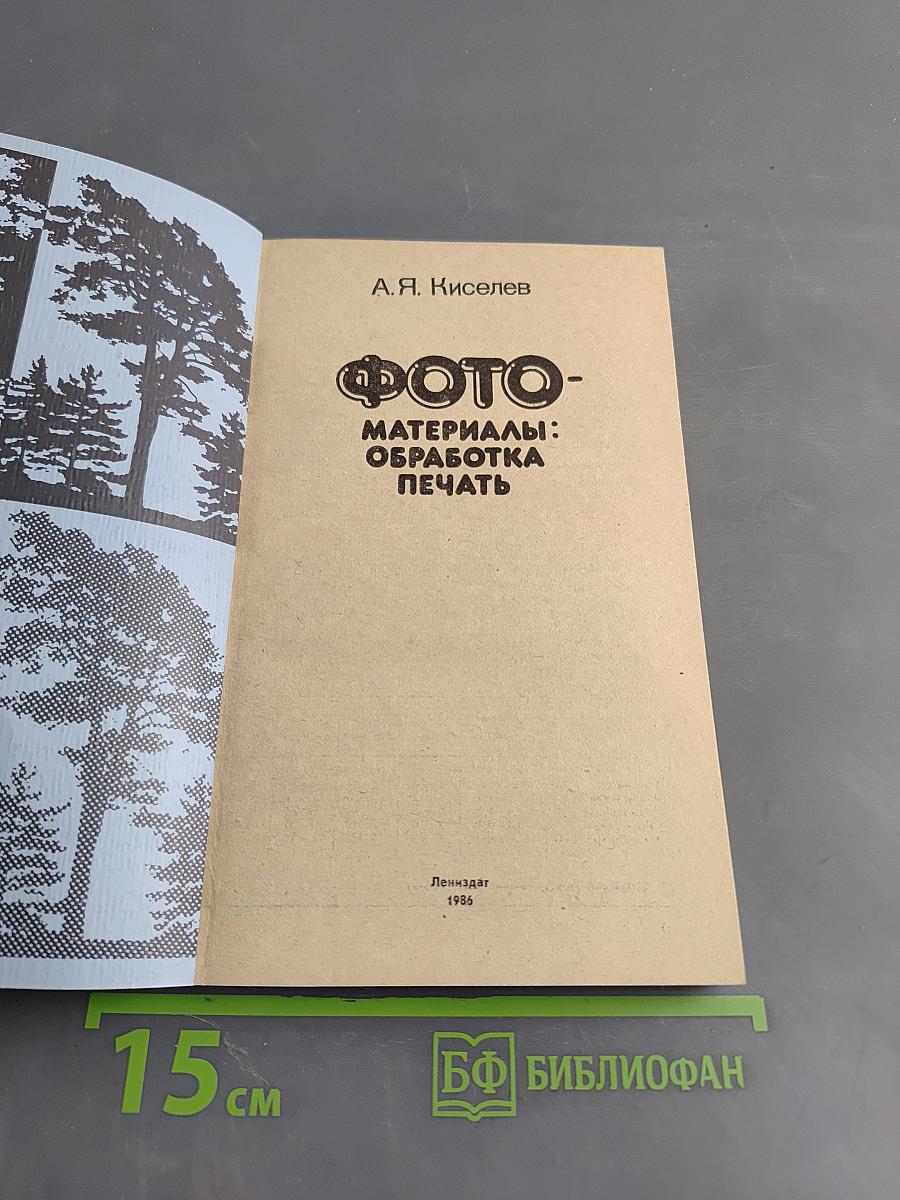Фотоматериалы: обработка, печать