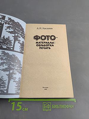 Фотоматериалы: обработка, печать