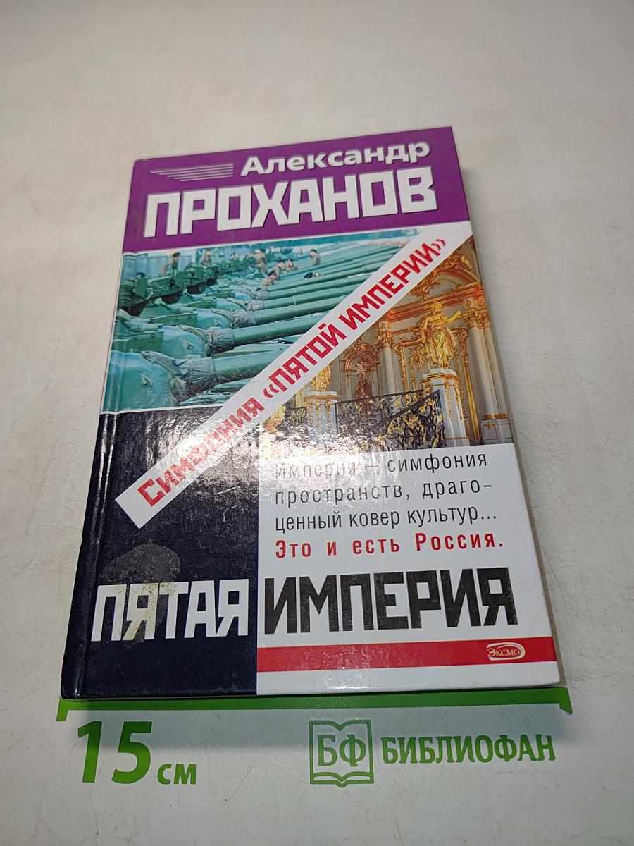 Симфония «Пятой Империи»