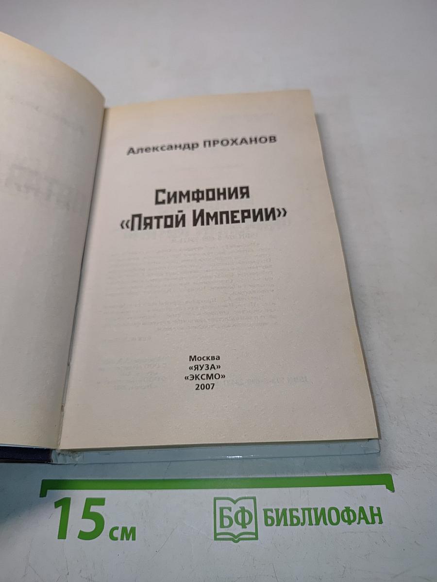 Симфония «Пятой Империи»
