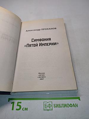 Симфония «Пятой Империи»