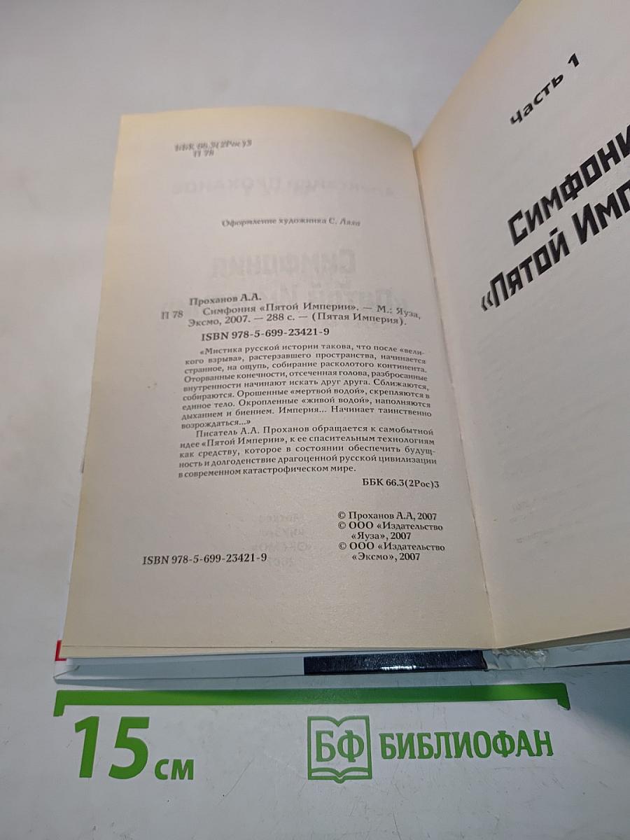 Симфония «Пятой Империи»