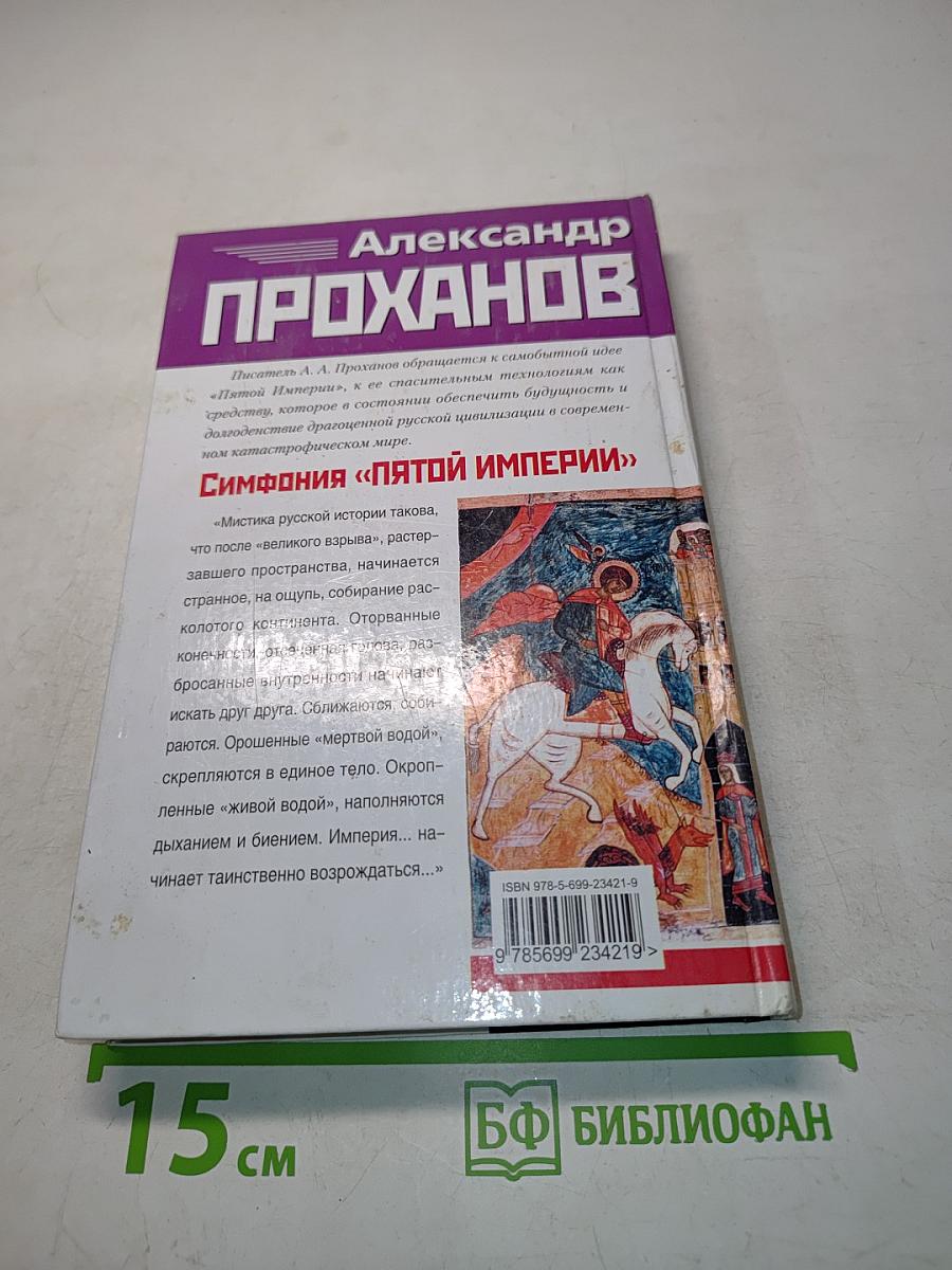 Симфония «Пятой Империи»
