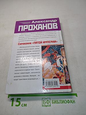 Симфония «Пятой Империи»
