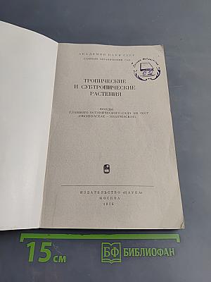 Тропические и субтропические растения