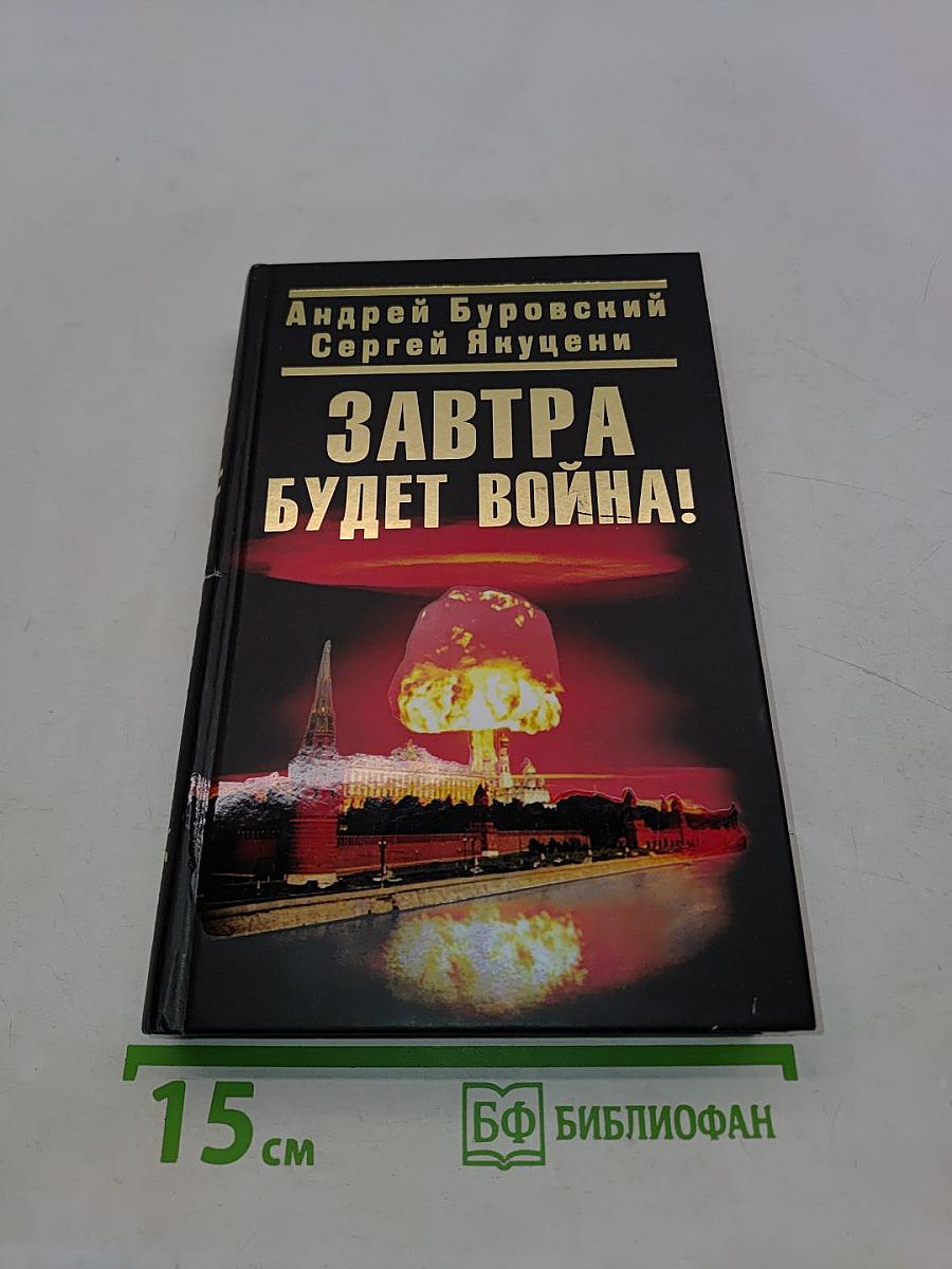 Завтра будет война!