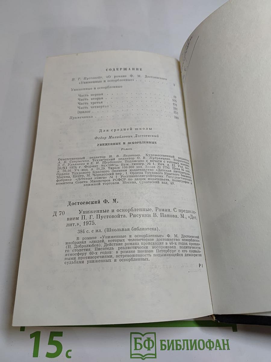 Униженные и оскорбленные