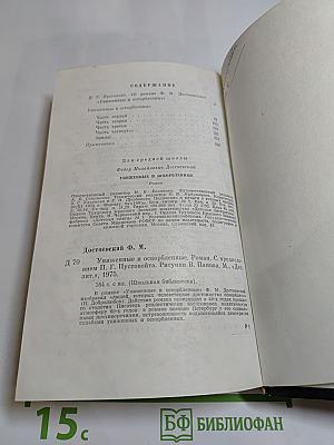 Униженные и оскорбленные