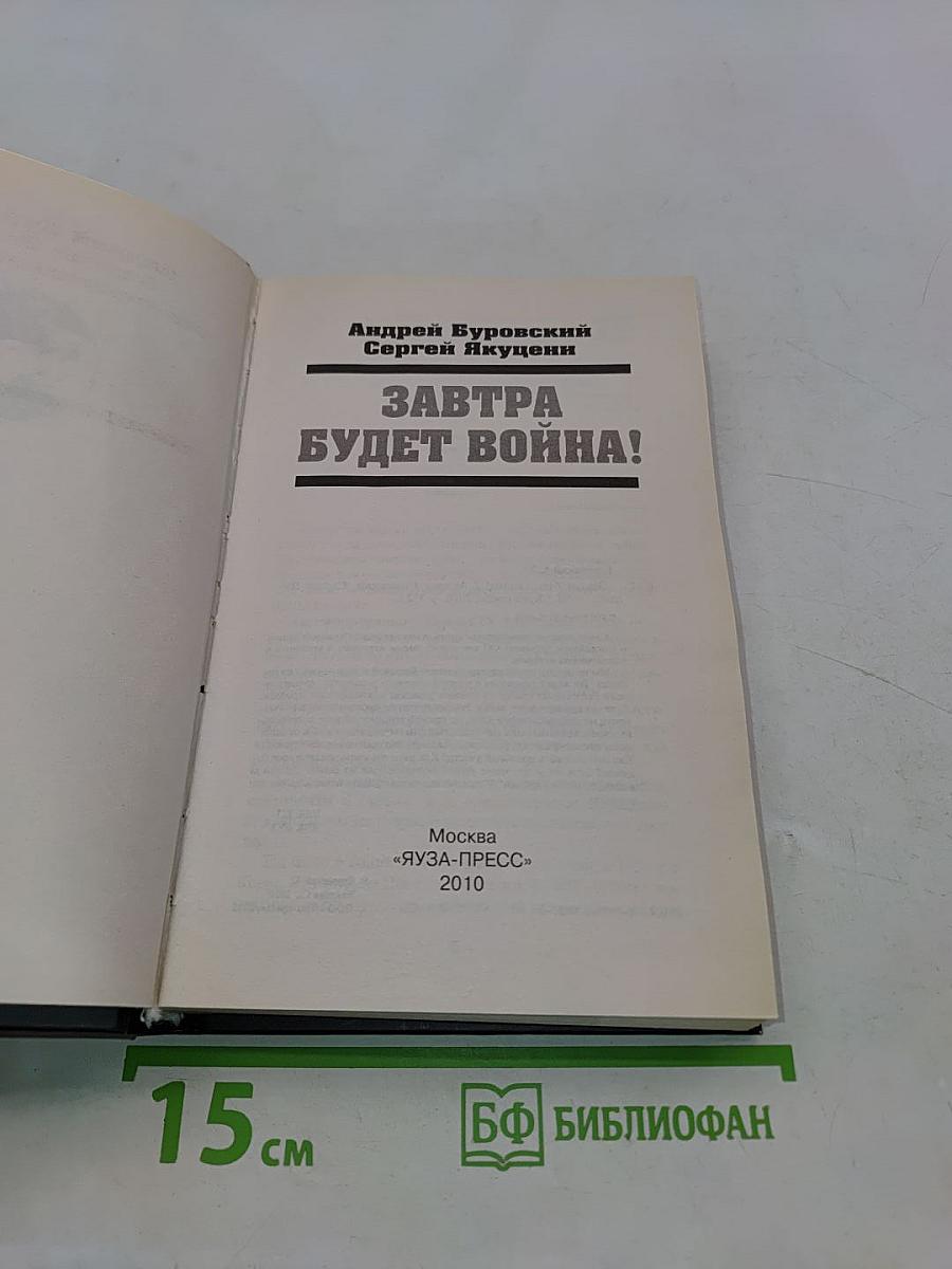 Завтра будет война!