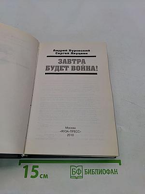 Завтра будет война!