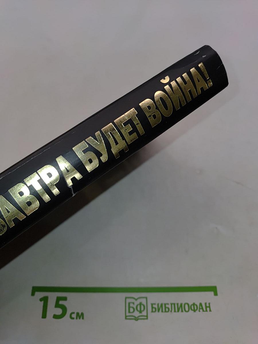 Завтра будет война!