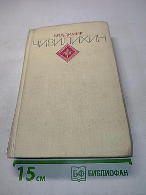 Избранное в двух томах. Том второй