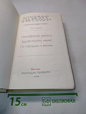 Избранное в двух томах. Том второй