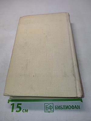 Избранное в двух томах. Том второй