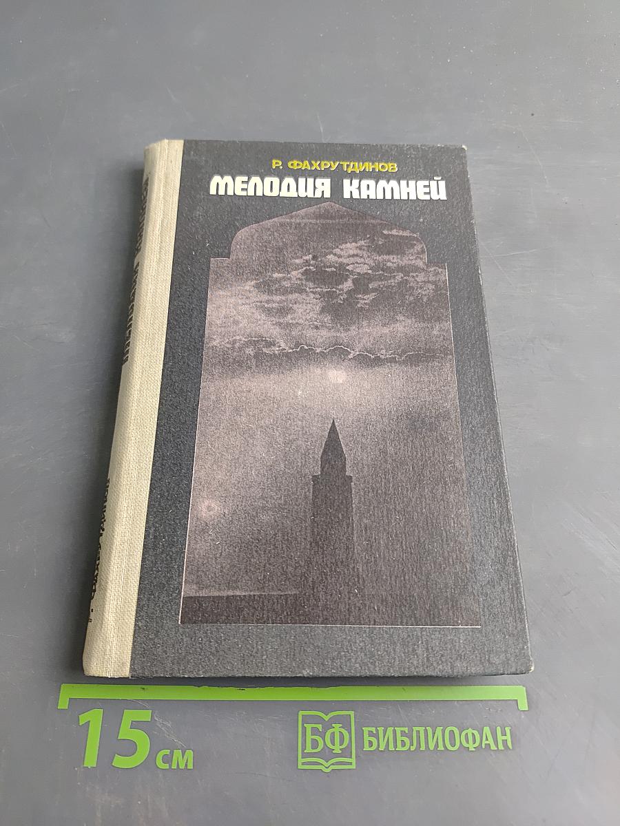 Мелодия камней