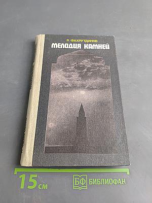 Мелодия камней